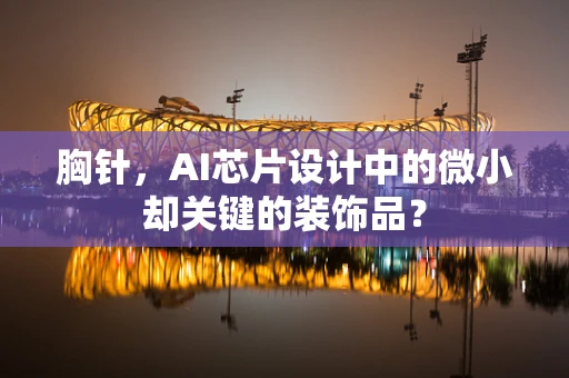 胸针，AI芯片设计中的微小却关键的装饰品？