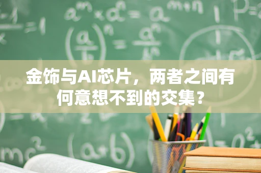 金饰与AI芯片，两者之间有何意想不到的交集？