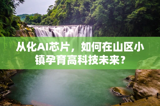 从化AI芯片，如何在山区小镇孕育高科技未来？