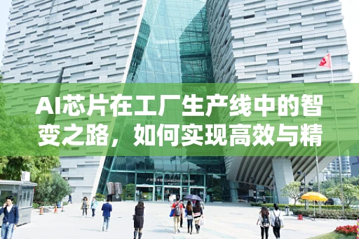 AI芯片在工厂生产线中的智变之路，如何实现高效与精准的双重飞跃？