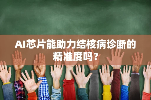 AI芯片能助力结核病诊断的精准度吗？