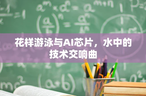 花样游泳与AI芯片，水中的技术交响曲