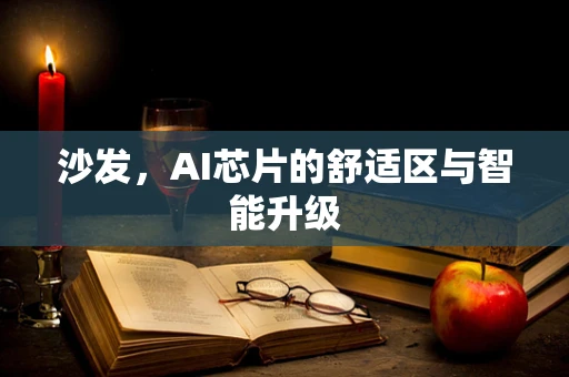 沙发，AI芯片的舒适区与智能升级