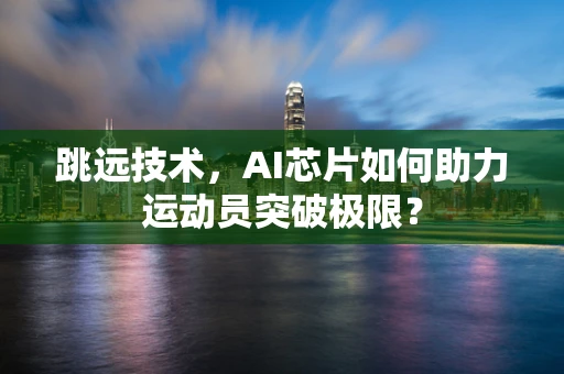跳远技术，AI芯片如何助力运动员突破极限？