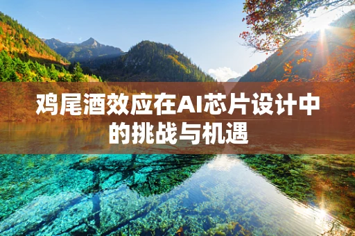 鸡尾酒效应在AI芯片设计中的挑战与机遇