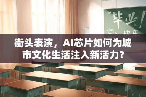 街头表演，AI芯片如何为城市文化生活注入新活力？
