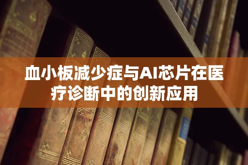 血小板减少症与AI芯片在医疗诊断中的创新应用