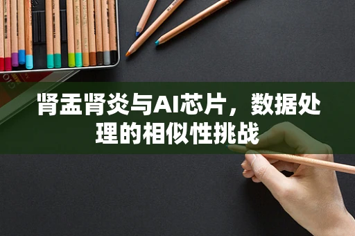 肾盂肾炎与AI芯片，数据处理的相似性挑战