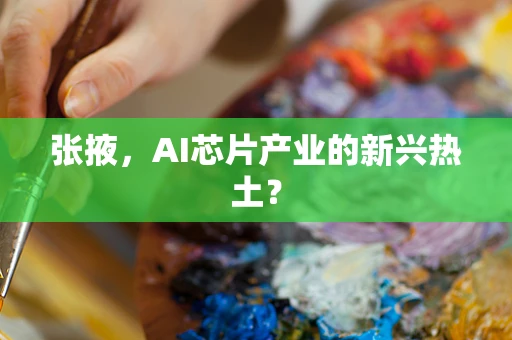 张掖，AI芯片产业的新兴热土？