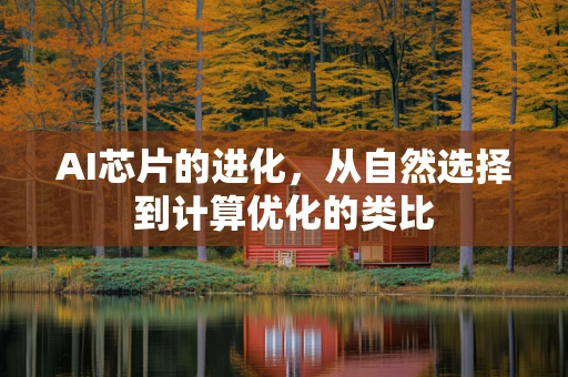 AI芯片的进化，从自然选择到计算优化的类比