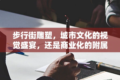 步行街雕塑，城市文化的视觉盛宴，还是商业化的附属品？