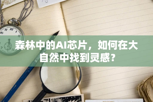 森林中的AI芯片，如何在大自然中找到灵感？
