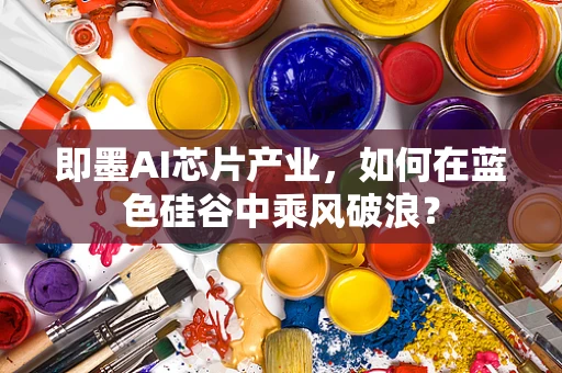 即墨AI芯片产业，如何在蓝色硅谷中乘风破浪？