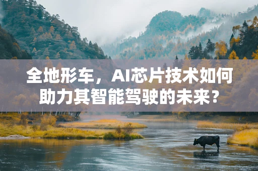 全地形车，AI芯片技术如何助力其智能驾驶的未来？