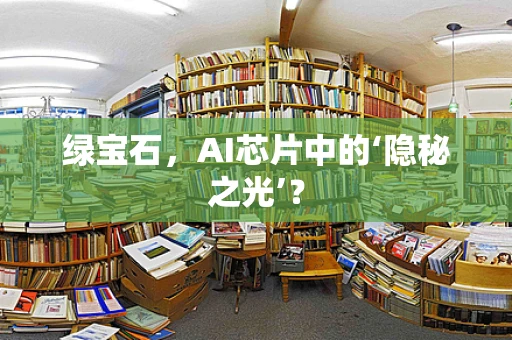 绿宝石，AI芯片中的‘隐秘之光’？
