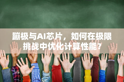 蹦极与AI芯片，如何在极限挑战中优化计算性能？
