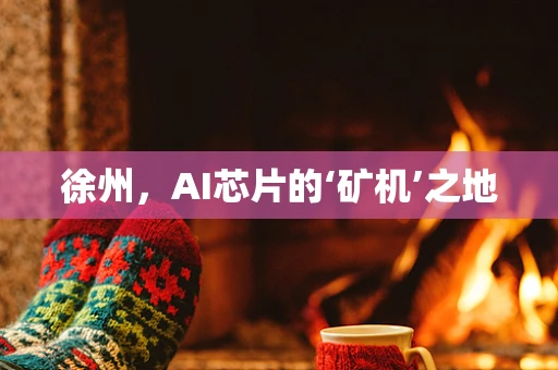 徐州，AI芯片的‘矿机’之地