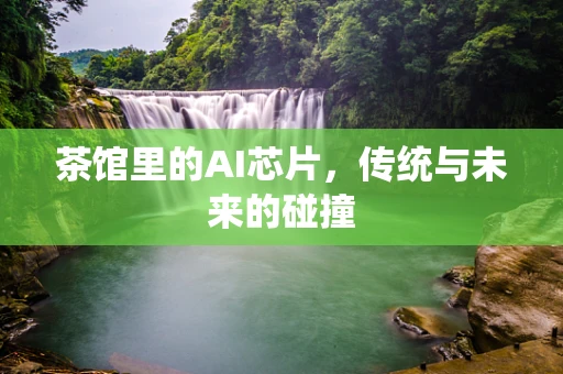 茶馆里的AI芯片，传统与未来的碰撞