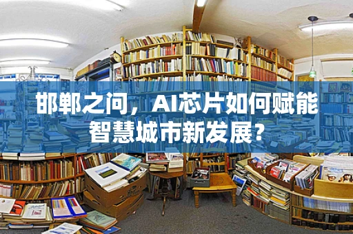 邯郸之问，AI芯片如何赋能智慧城市新发展？