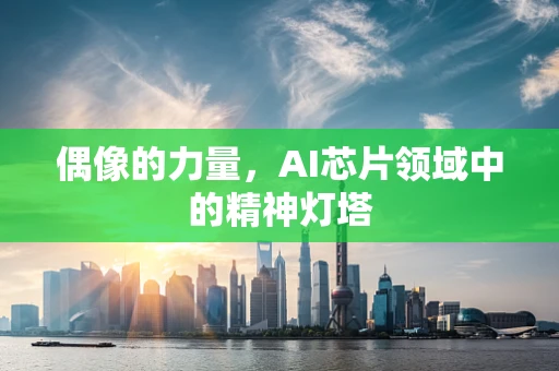 偶像的力量，AI芯片领域中的精神灯塔