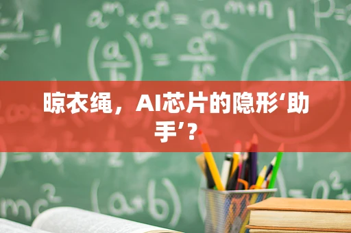 晾衣绳，AI芯片的隐形‘助手’？