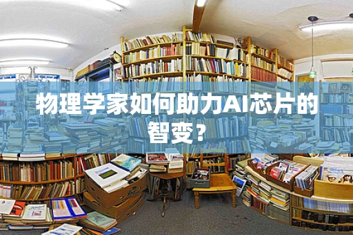 物理学家如何助力AI芯片的智变？