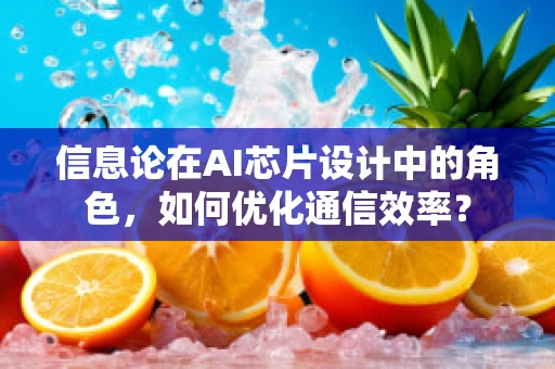 信息论在AI芯片设计中的角色，如何优化通信效率？