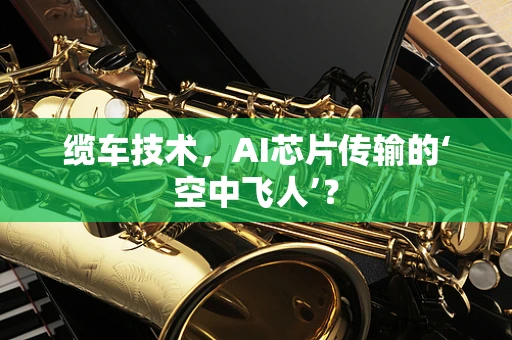 缆车技术，AI芯片传输的‘空中飞人’？