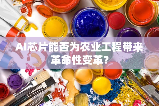 AI芯片能否为农业工程带来革命性变革？