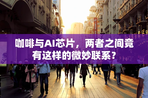 咖啡与AI芯片，两者之间竟有这样的微妙联系？
