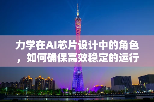 力学在AI芯片设计中的角色，如何确保高效稳定的运行？