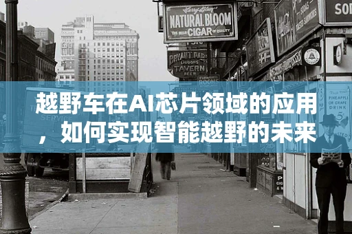 越野车在AI芯片领域的应用，如何实现智能越野的未来？