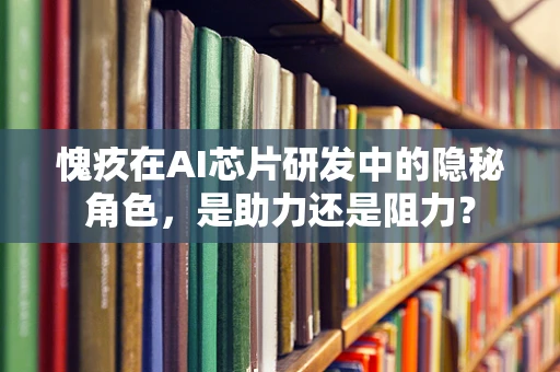愧疚在AI芯片研发中的隐秘角色，是助力还是阻力？