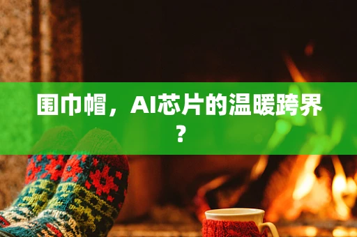 围巾帽，AI芯片的温暖跨界？
