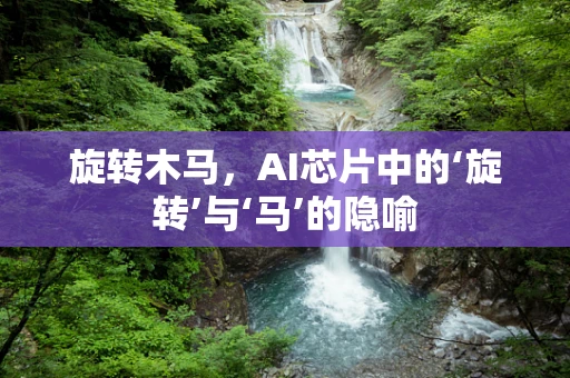 旋转木马，AI芯片中的‘旋转’与‘马’的隐喻