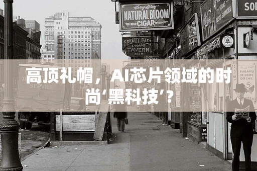 高顶礼帽，AI芯片领域的时尚‘黑科技’？
