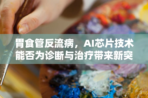 胃食管反流病，AI芯片技术能否为诊断与治疗带来新突破？