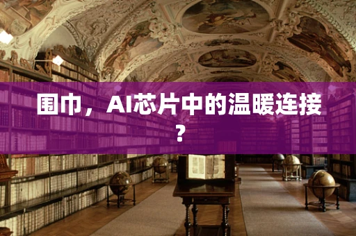 围巾，AI芯片中的温暖连接？