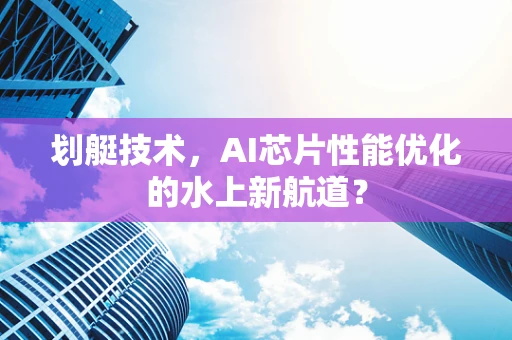 划艇技术，AI芯片性能优化的水上新航道？