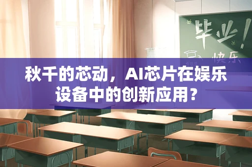 秋千的芯动，AI芯片在娱乐设备中的创新应用？
