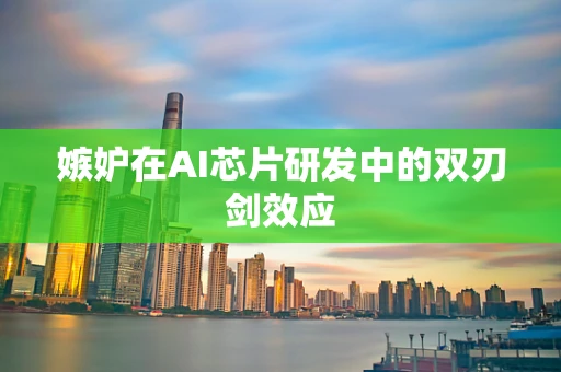 嫉妒在AI芯片研发中的双刃剑效应
