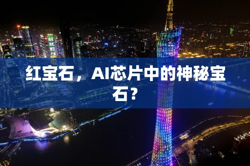 红宝石，AI芯片中的神秘宝石？
