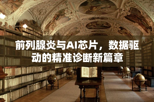 前列腺炎与AI芯片，数据驱动的精准诊断新篇章
