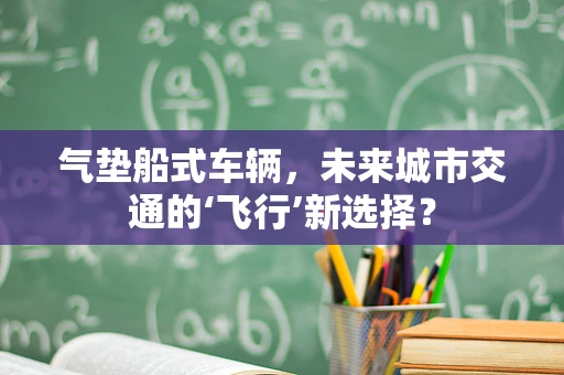 气垫船式车辆，未来城市交通的‘飞行’新选择？
