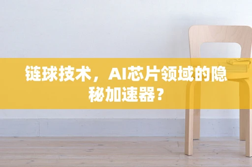 链球技术，AI芯片领域的隐秘加速器？
