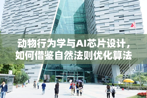 动物行为学与AI芯片设计，如何借鉴自然法则优化算法？