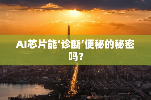 AI芯片能‘诊断’便秘的秘密吗？