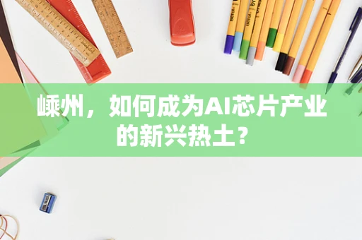 嵊州，如何成为AI芯片产业的新兴热土？