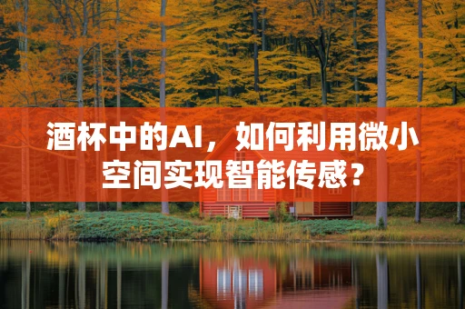 酒杯中的AI，如何利用微小空间实现智能传感？