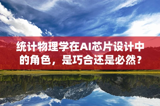 统计物理学在AI芯片设计中的角色，是巧合还是必然？